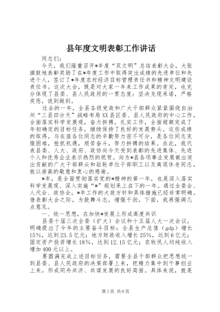 县年度文明表彰工作讲话