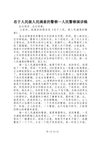 忠于人民做人民满意的警察—人民警察演讲稿