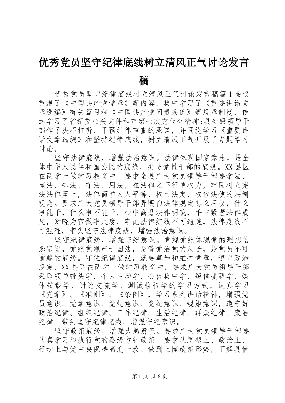 优秀党员坚守纪律底线树立清风正气讨论发言稿_第1页