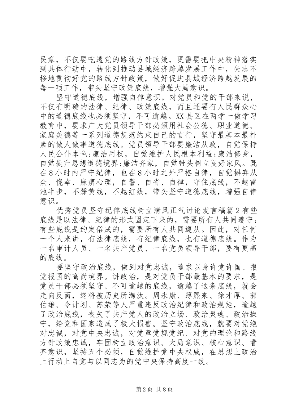 优秀党员坚守纪律底线树立清风正气讨论发言稿_第2页