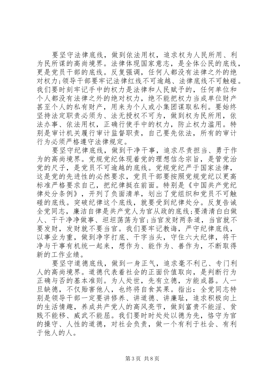 优秀党员坚守纪律底线树立清风正气讨论发言稿_第3页