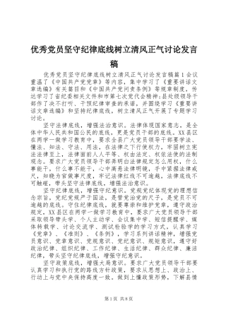 优秀党员坚守纪律底线树立清风正气讨论发言稿