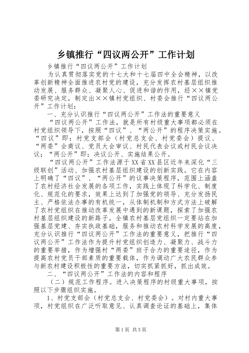 乡镇推行“四议两公开”工作计划_第1页