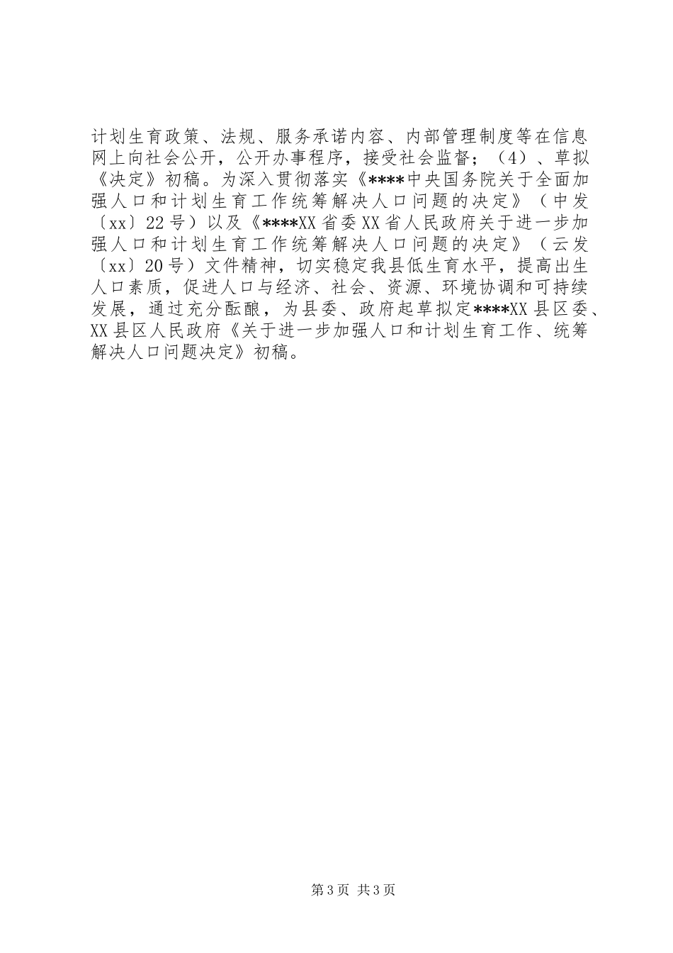 XX年县人口计生工作总结范文暨XX年计划_第3页