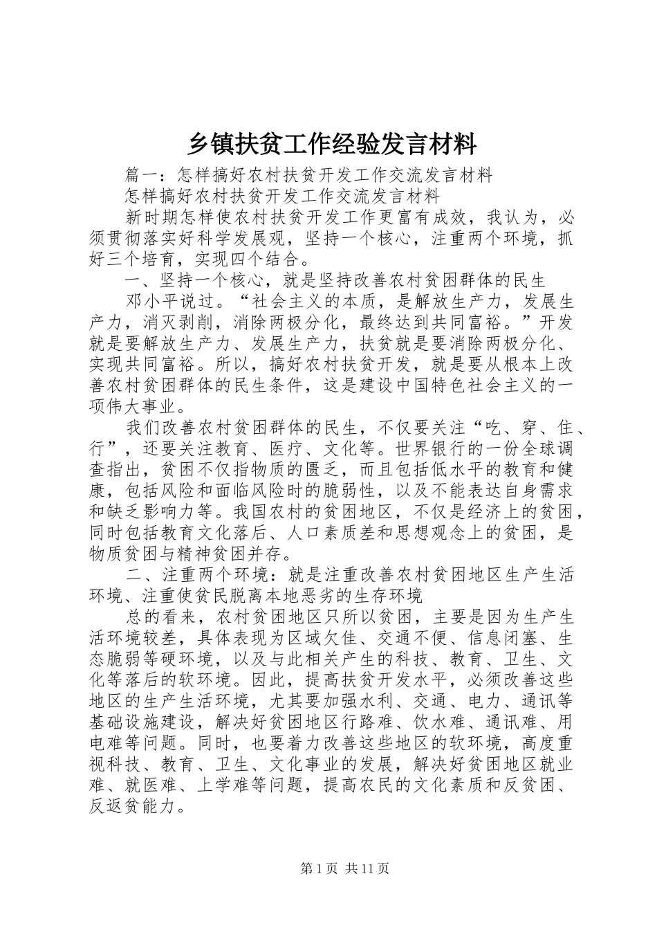 乡镇扶贫工作经验发言材料_第1页