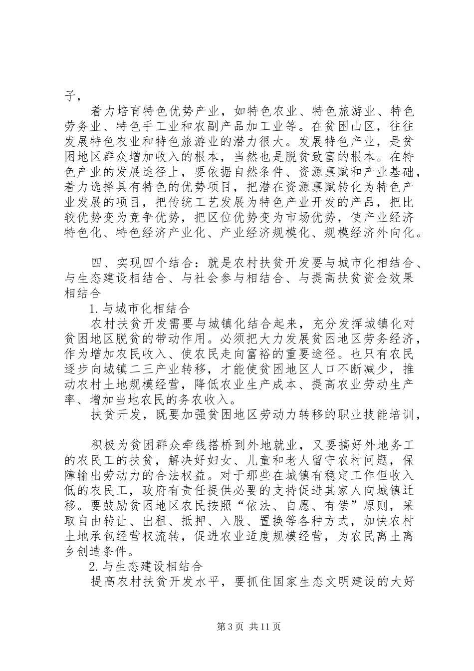 乡镇扶贫工作经验发言材料_第3页