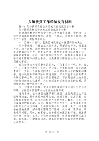 乡镇扶贫工作经验发言材料