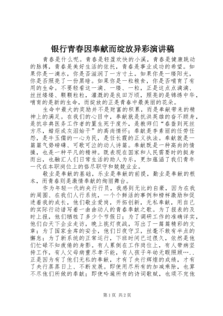 银行青春因奉献而绽放异彩演讲稿