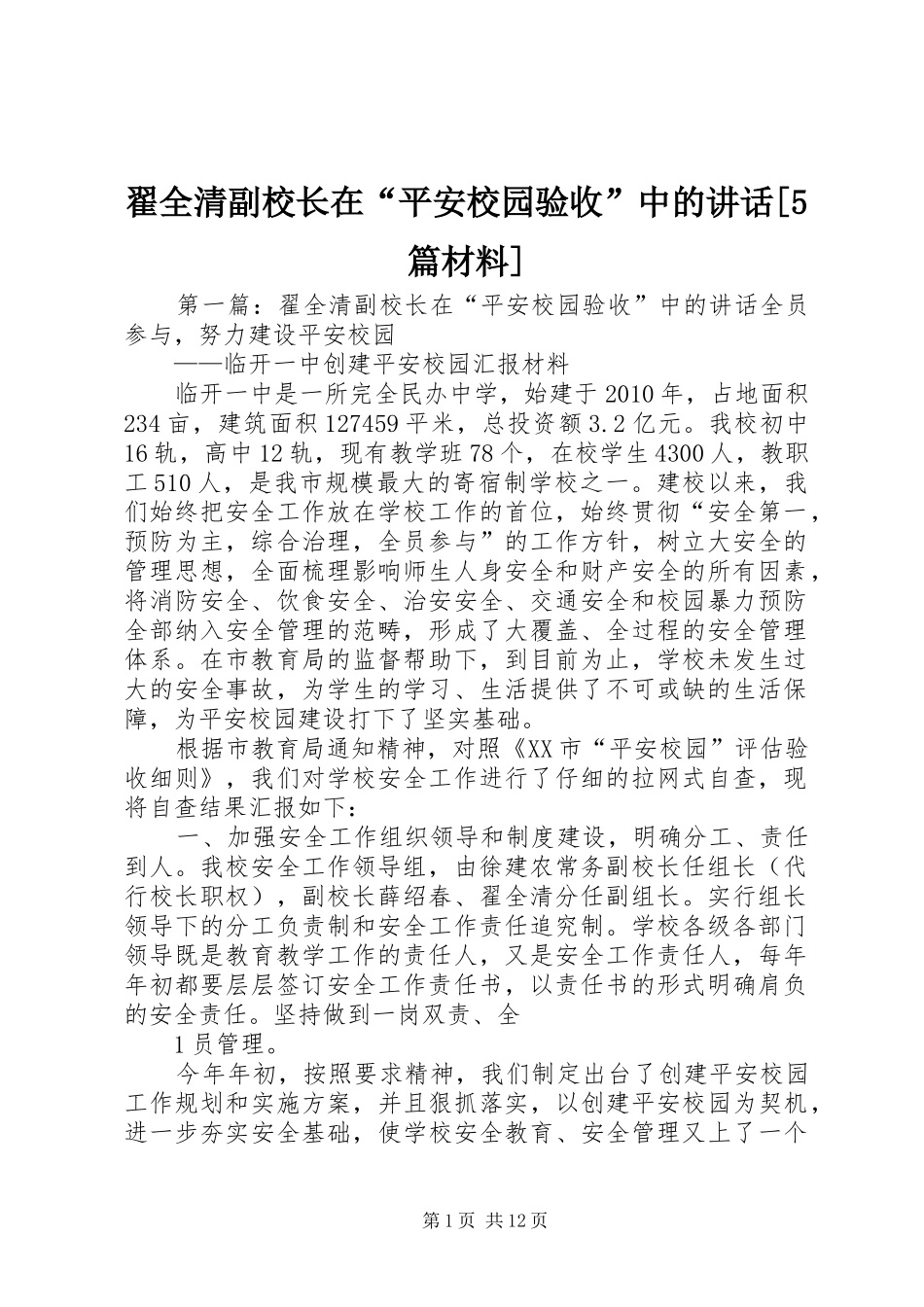 翟全清副校长在“平安校园验收”中的讲话[5篇材料]_第1页