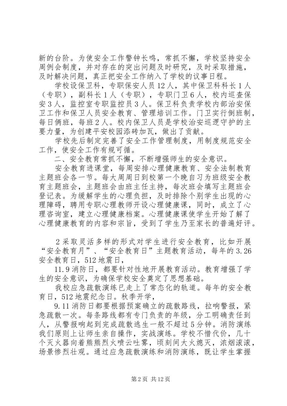翟全清副校长在“平安校园验收”中的讲话[5篇材料]_第2页