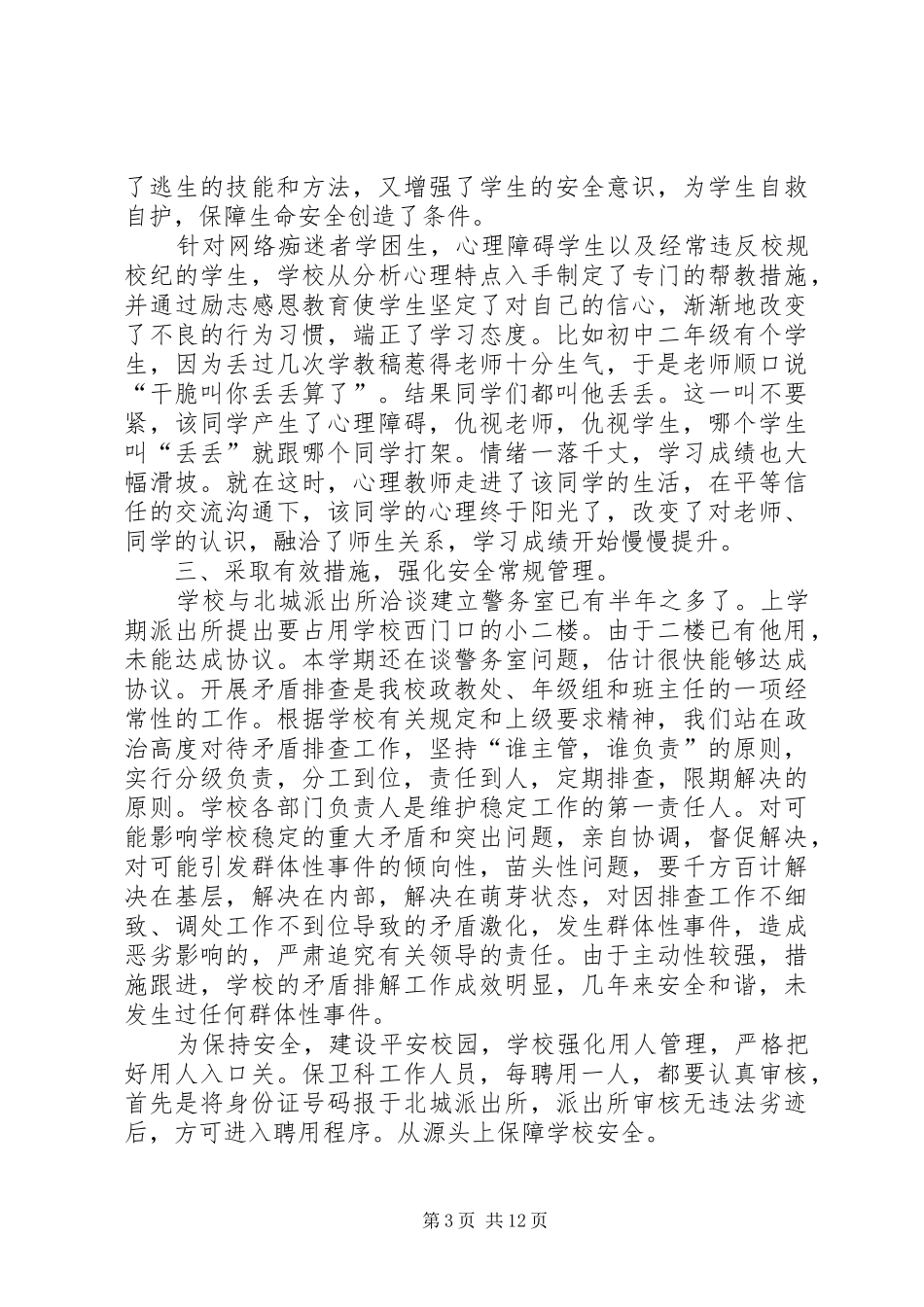 翟全清副校长在“平安校园验收”中的讲话[5篇材料]_第3页