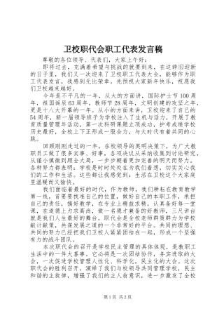 卫校职代会职工代表发言稿