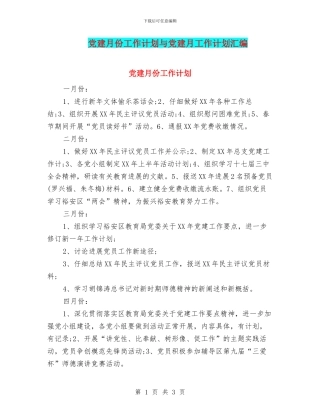 党建月份工作计划与党建月工作计划汇编