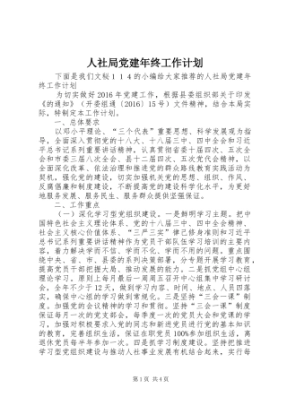 人社局党建年终工作计划
