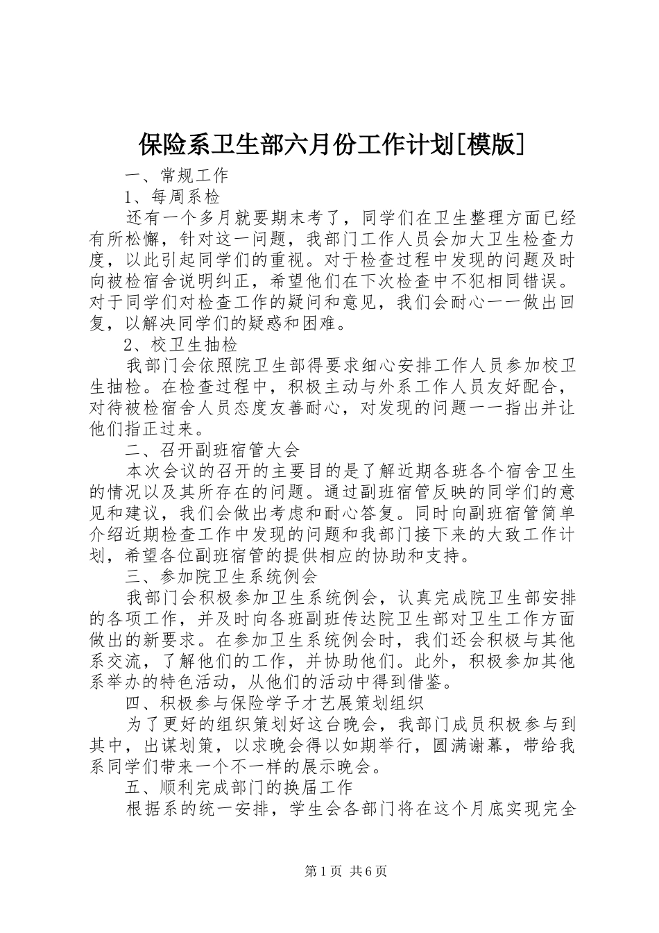 保险系卫生部六月份工作计划[模版]_第1页