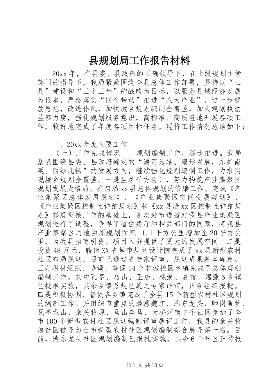 县规划局工作报告材料_第1页