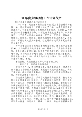 XX年度乡镇政府工作计划范文