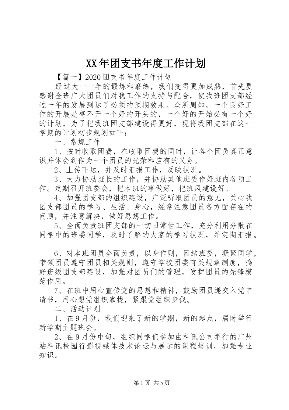 XX年团支书年度工作计划_第1页