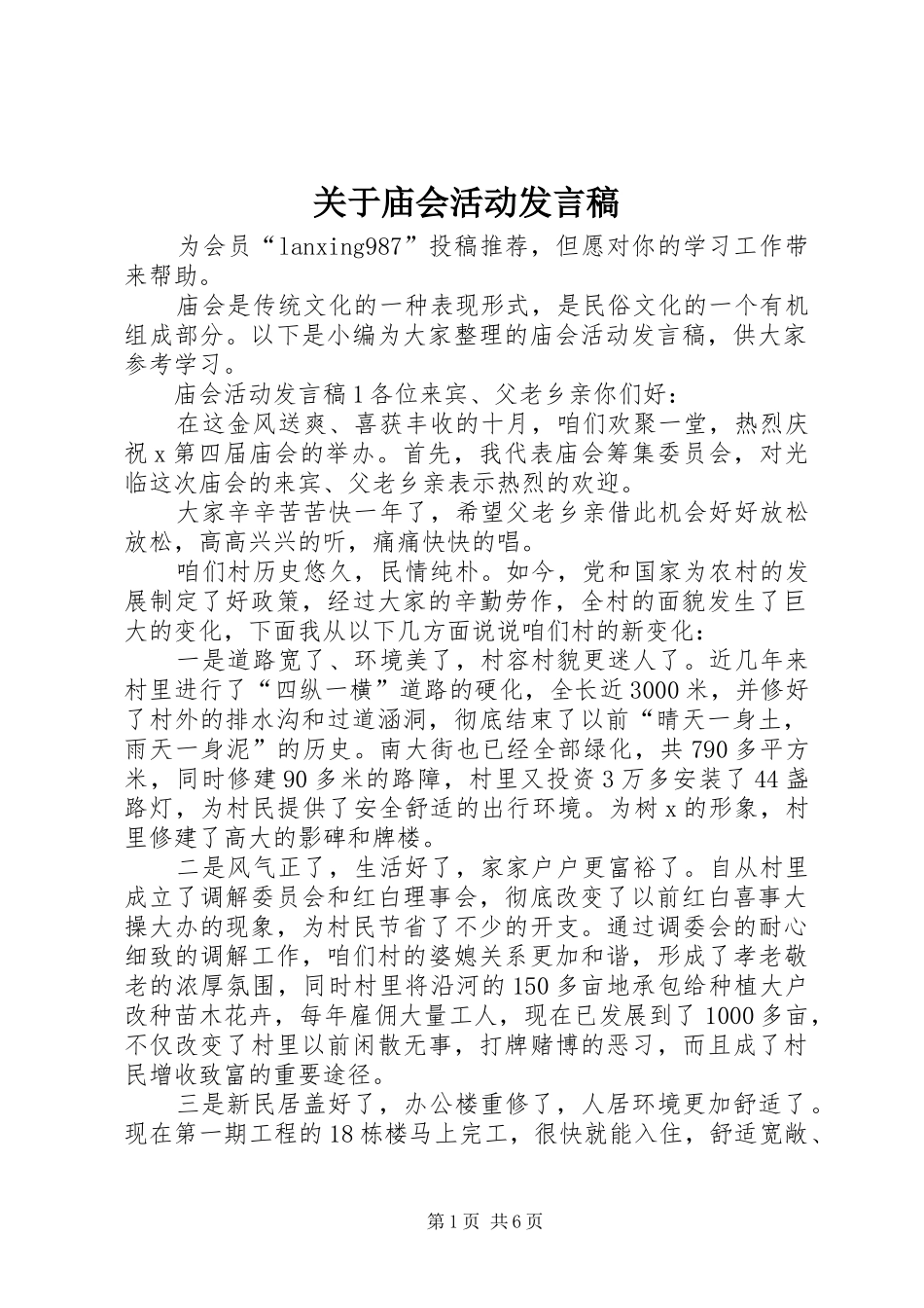 关于庙会活动发言稿_第1页