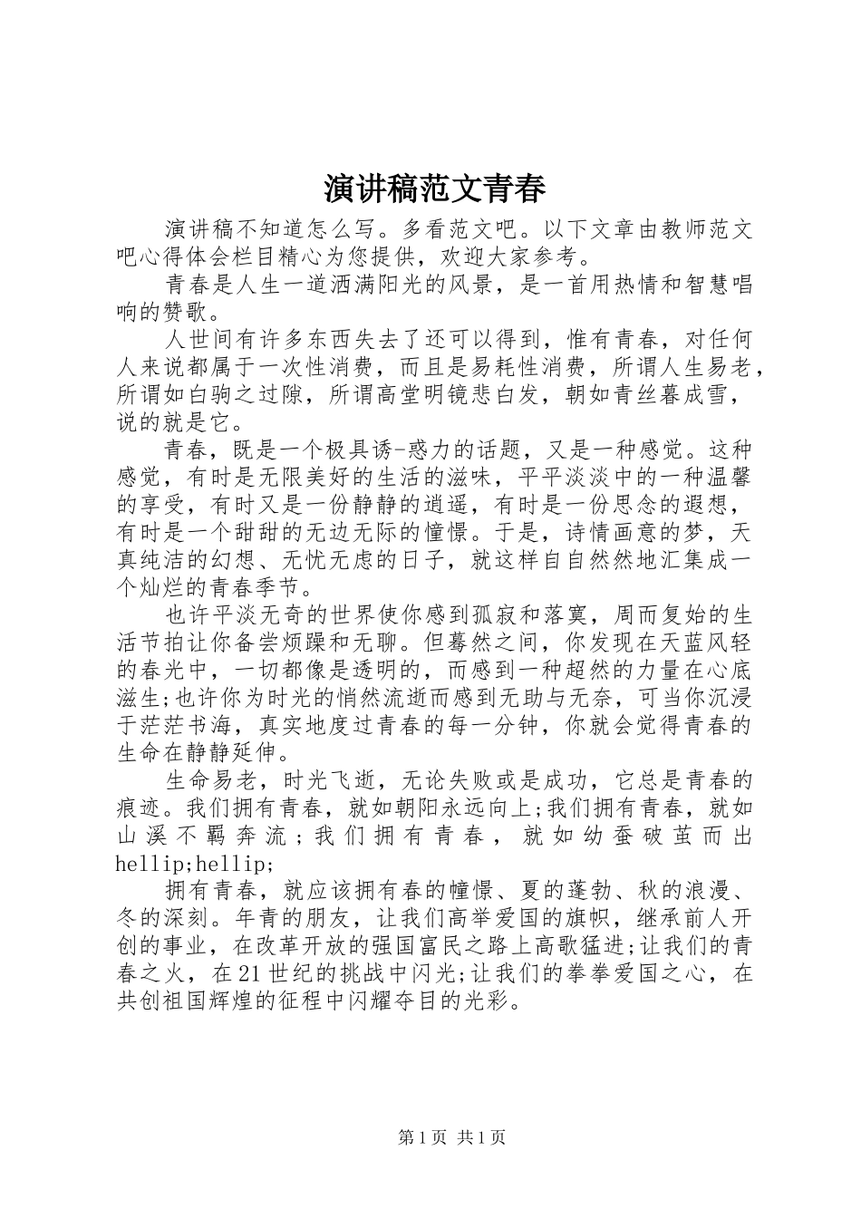 演讲稿范文青春_第1页