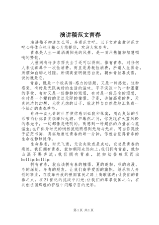 演讲稿范文青春