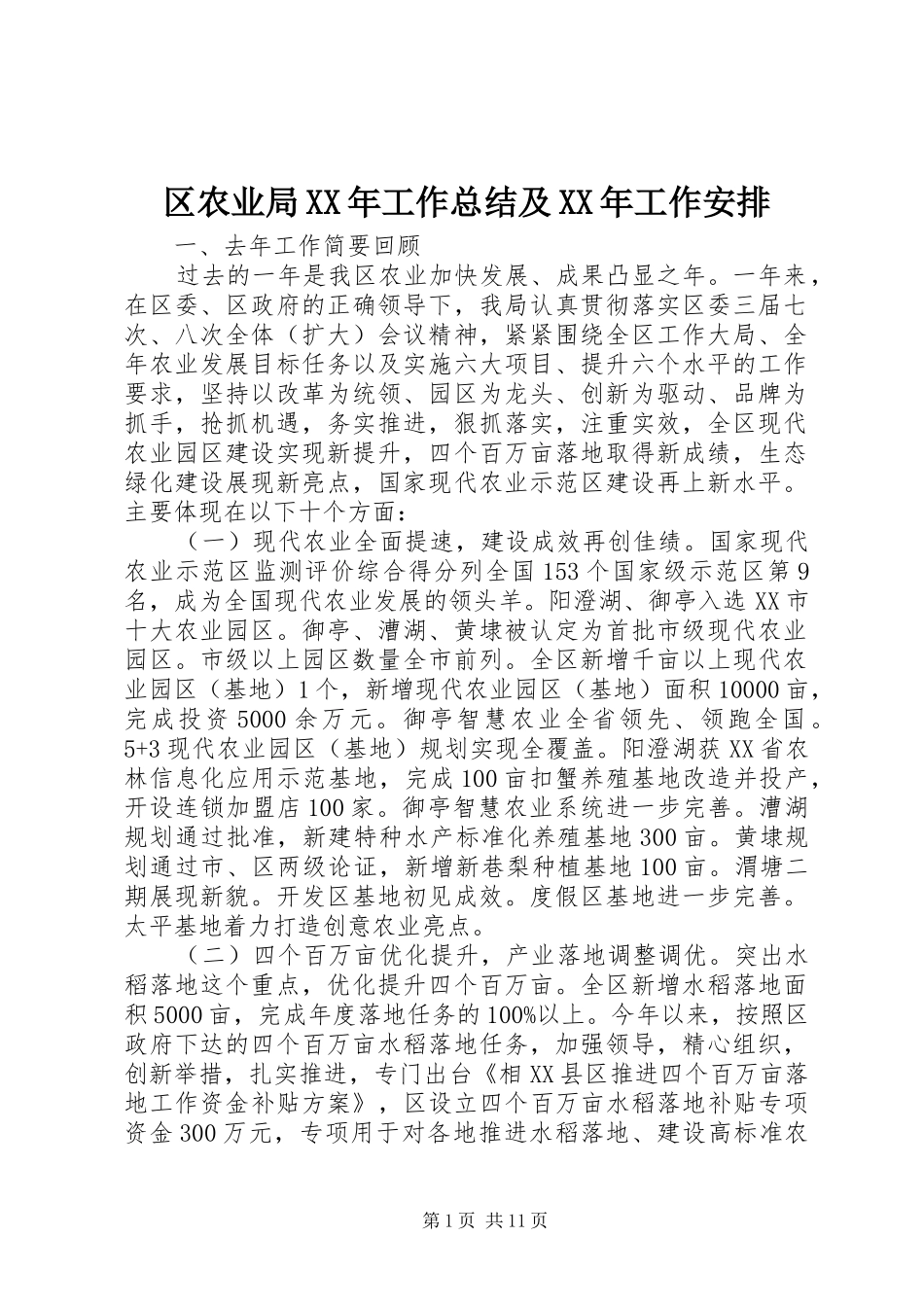 区农业局XX年工作总结及XX年工作安排_第1页