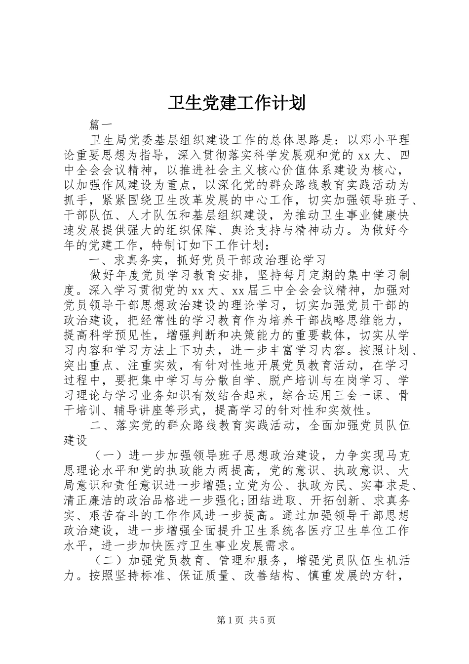 卫生党建工作计划_第1页