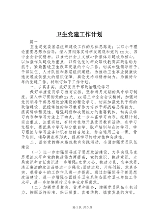 卫生党建工作计划
