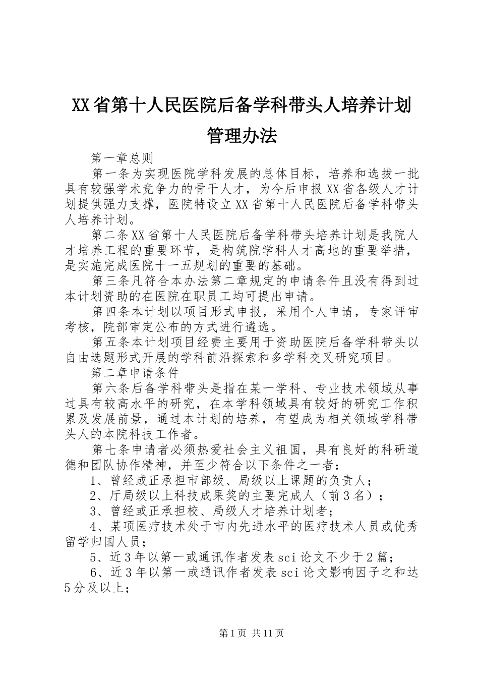 XX省第十人民医院后备学科带头人培养计划管理办法_第1页