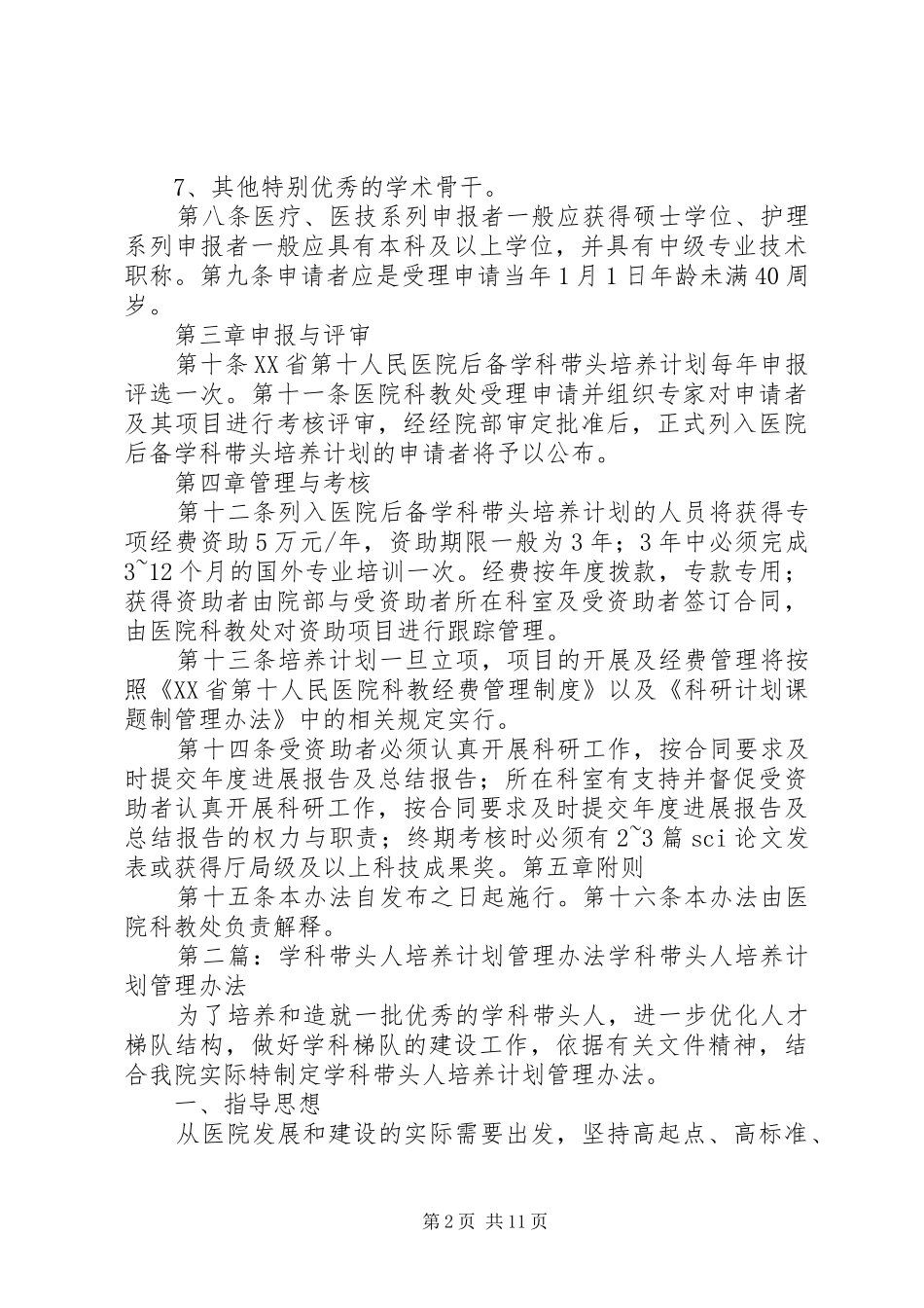 XX省第十人民医院后备学科带头人培养计划管理办法_第2页