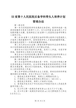 XX省第十人民医院后备学科带头人培养计划管理办法