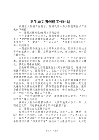 卫生局文明创建工作计划