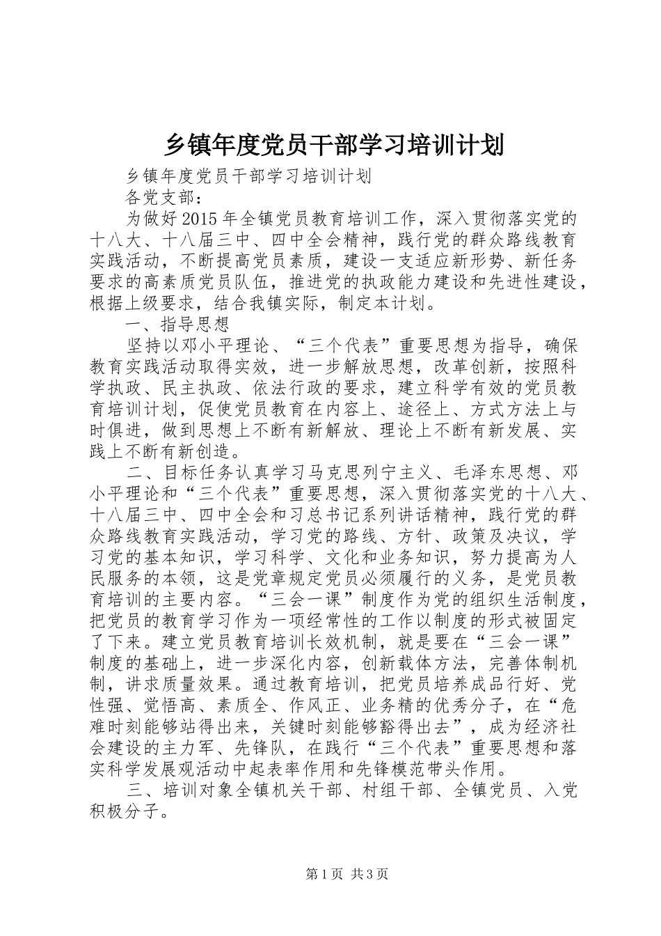 乡镇年度党员干部学习培训计划_第1页