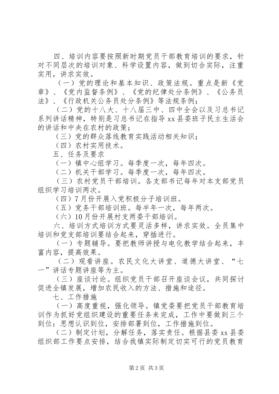 乡镇年度党员干部学习培训计划_第2页
