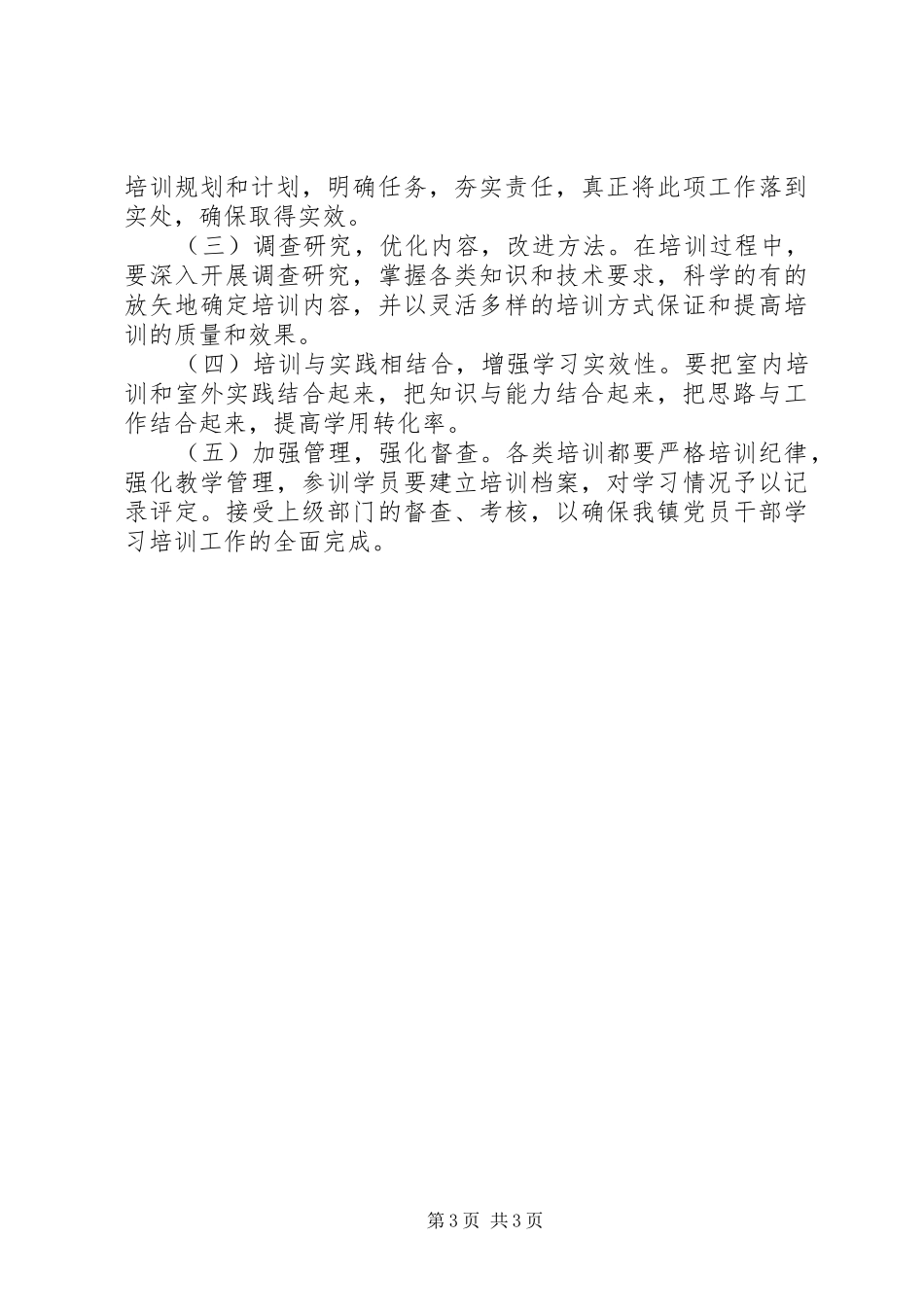 乡镇年度党员干部学习培训计划_第3页