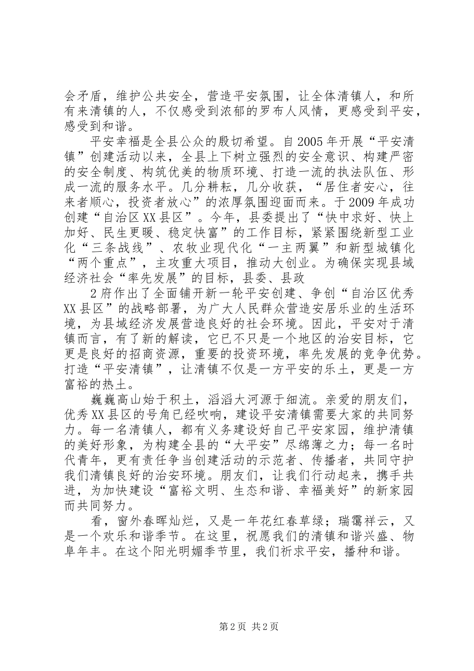 平安建设演讲稿_第2页