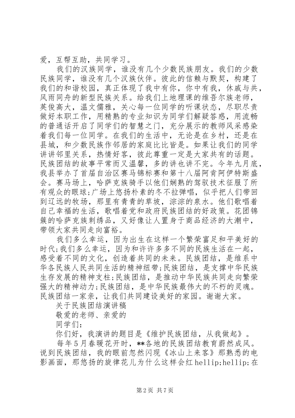 关于民族团结演讲稿精选_第2页