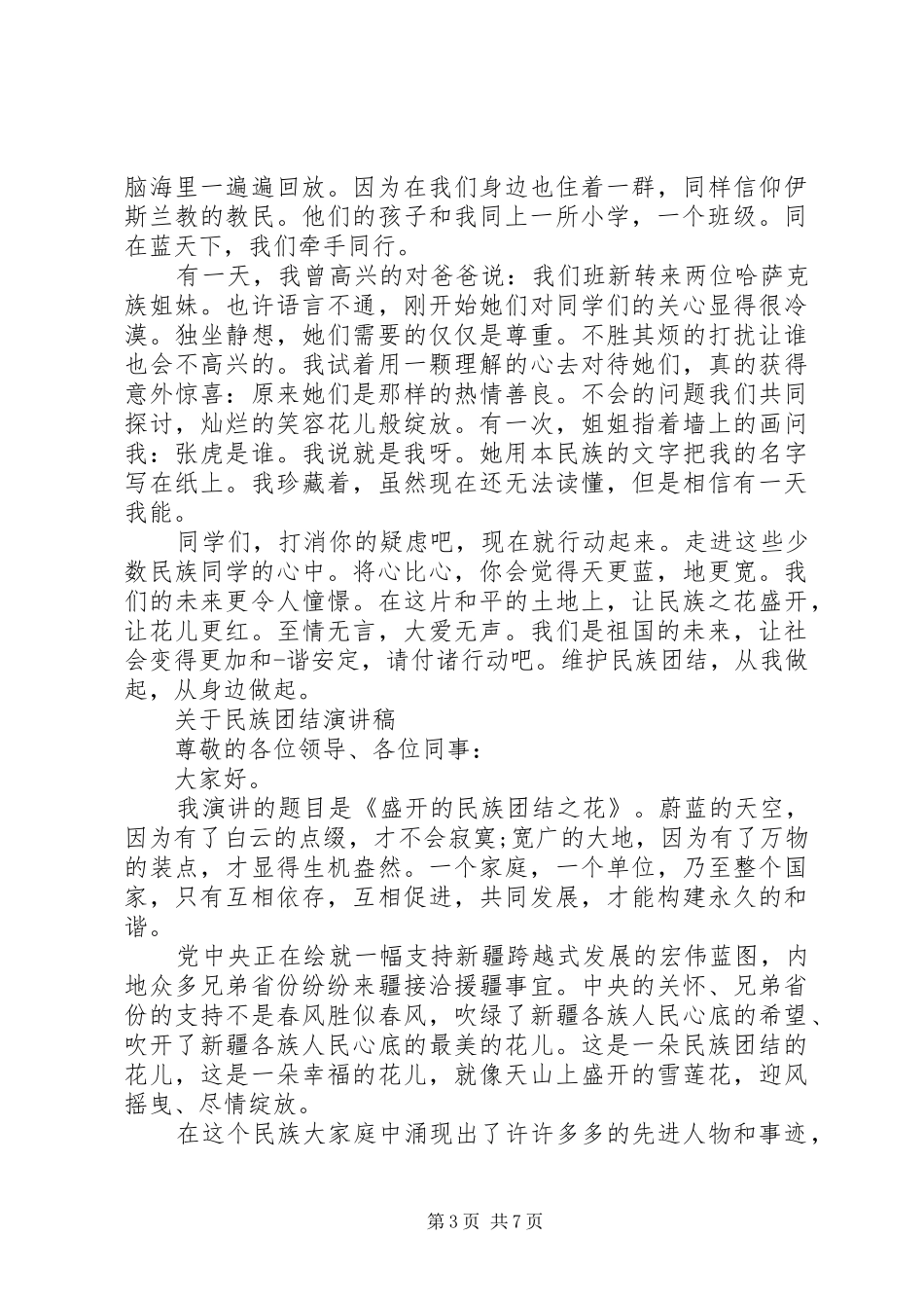 关于民族团结演讲稿精选_第3页