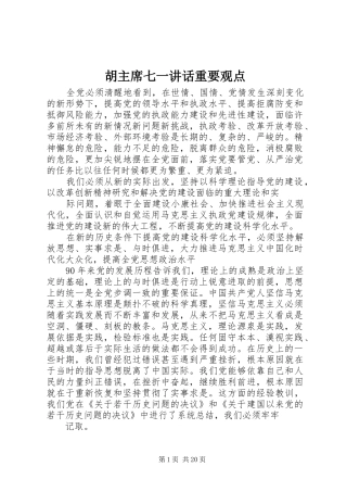 胡主席七一讲话重要观点