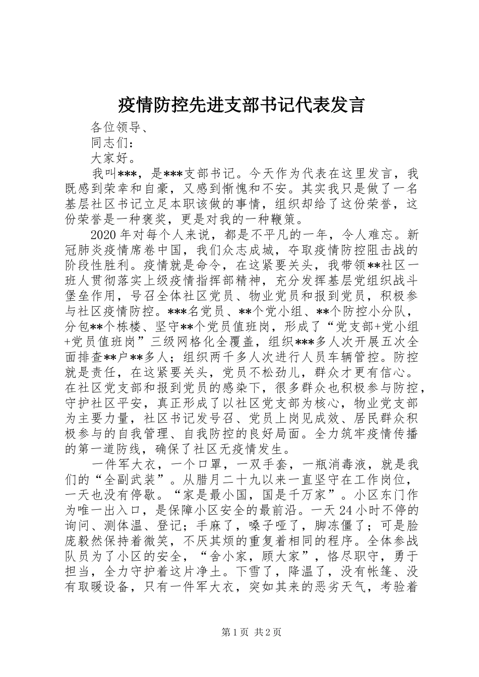 疫情防控先进支部书记代表发言_第1页