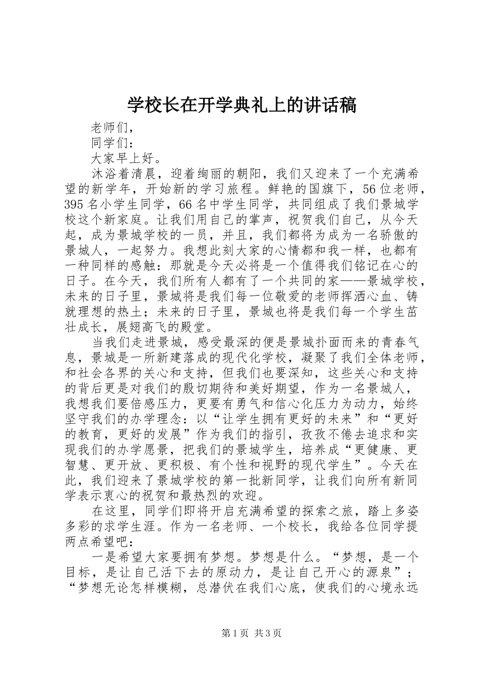 学校长在开学典礼上的讲话稿_第1页