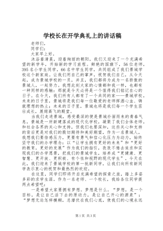 学校长在开学典礼上的讲话稿