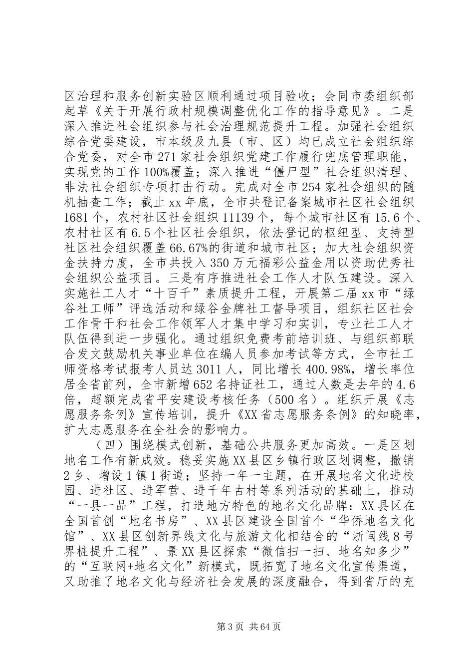民政工作会议讲话稿五篇_第3页
