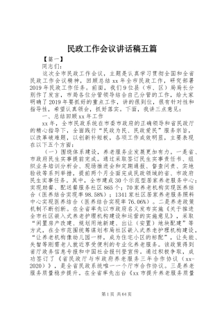 民政工作会议讲话稿五篇