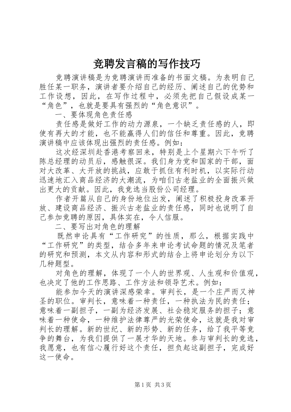竞聘发言稿的写作技巧_第1页