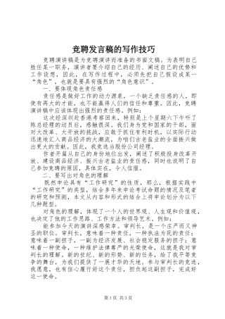 竞聘发言稿的写作技巧