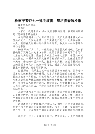 检察干警迎七一建党演讲：愿将青春铸检徽