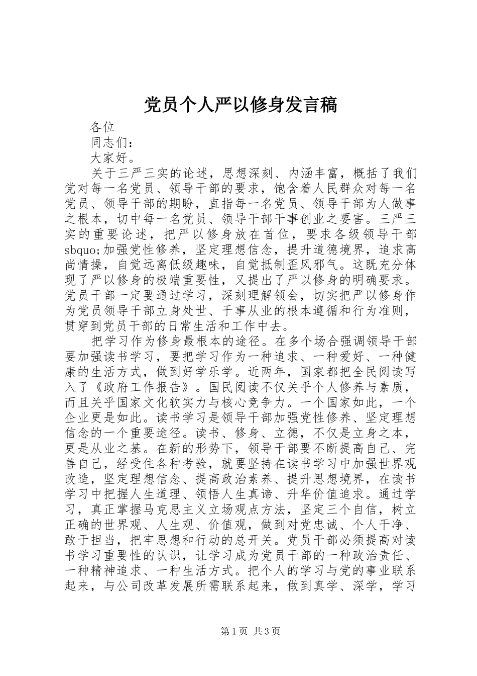 党员个人严以修身发言稿_第1页