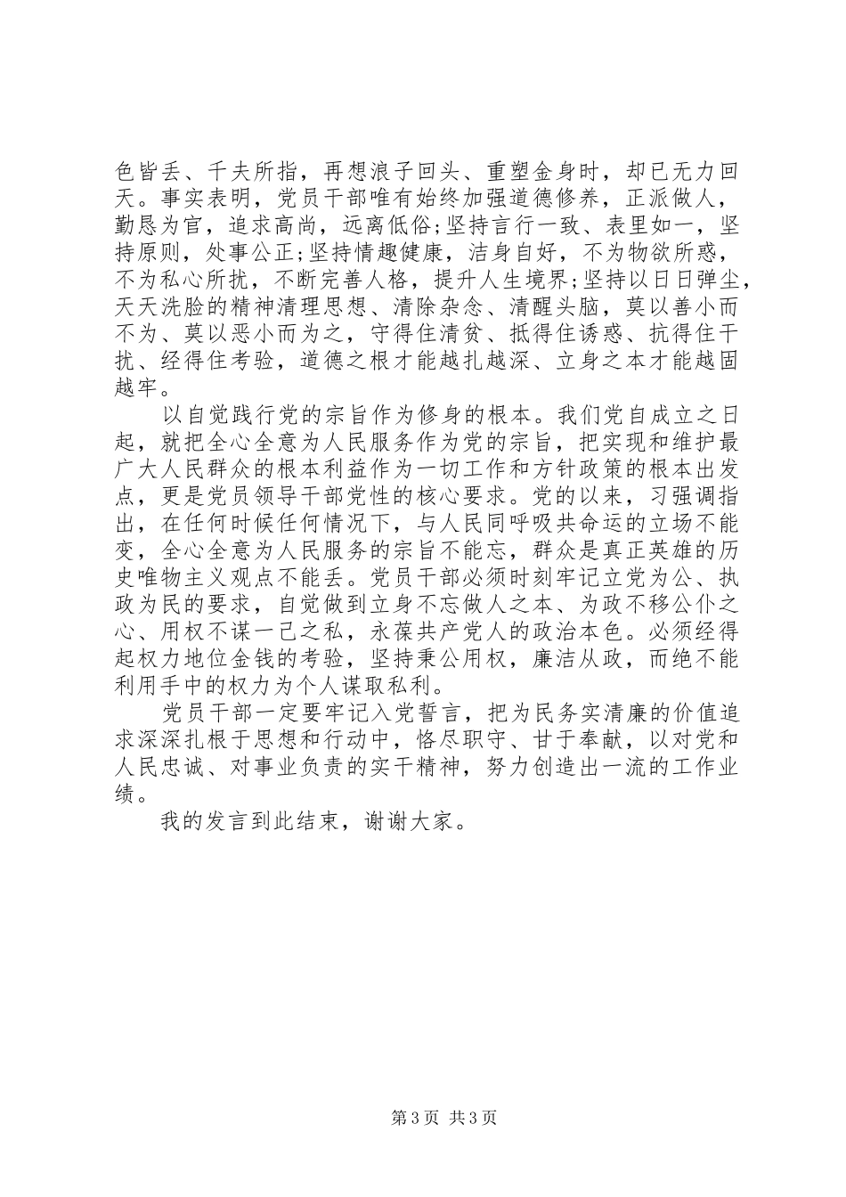 党员个人严以修身发言稿_第3页