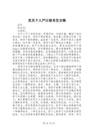 党员个人严以修身发言稿